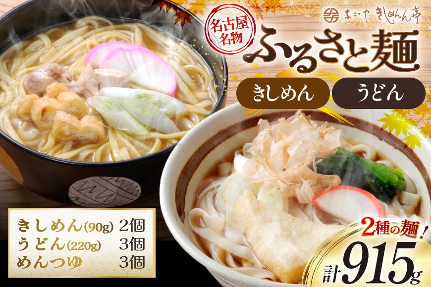 
                  うどん ふるさと麺詰合せ きしめん 90g 2個 うどん 220g 3個 めんつゆ 25g 3個 計915g R-22 [なごやきしめん亭 愛知県 江南市 ko23btu220001] 麺 手延べうどん めん 冷やし 夏 さっぱり あったか 乾麺 めんつゆ セット コシ 手延べ 簡単 時短
                