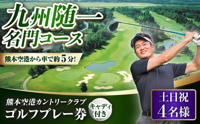 
                  土日祝 4名様 ゴルフプレー券 （キャディ付）/ ゴルフ ゴルフ場 休日 コース 利用券 golf GOLF ごるふ チケット ちけっと ゴルフ場利用券 プレー券 体験 熊本県 菊陽町  ゴルフプレー券 ゴルフコース プロゴルフ アマチュアゴルフ 休日ゴルフ【菊陽緑化興産株式会社(熊本空港カントリークラブ)】[BHBB003]
                