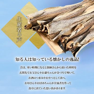 ふるさと納税 八雲町 北海道　昔懐かしい寒風干し棒鱈　5本入り×2袋 |  | 02