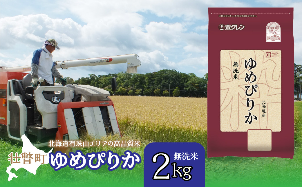 
            【令和6年産 新米】（無洗米2kg）ホクレンゆめぴりか 【 ふるさと納税 人気 おすすめ ランキング 北海道産 壮瞥 無洗米 米 白米 ゆめぴりか 甘い おにぎり おむすび こめ 贈り物 贈物 贈答 ギフト 大容量 詰合せ セット 北海道 壮瞥町 送料無料 】 SBTD045
          