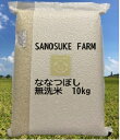 【ふるさと納税】令和5年産SANOSUKE FARM＠たかす・真空パック（特別栽培米ななつぼし無洗米・10kgセット）