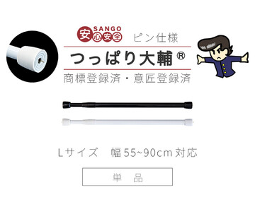 つっぱり大輔 押しピン仕様 Lサイズ 1本 幅55～90cm対応 ホワイト 落ちない突っ張り棒 安心 安全 落下防止グッズ SNG1056447