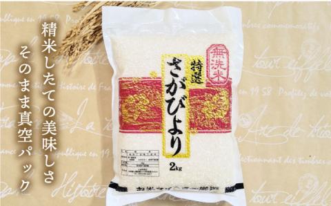 【14年連続 特A受賞】令和5年産 新米 さがびより 無洗米 2kg×2袋（真空パック）【五つ星お米マイスター厳選】特A米 特A評価 [HBL012]