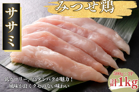 みつせ鶏 ササミ 1kg（500g×2P） ブランド鶏 風味が良くクセのない味わい ささみ 鶏肉 とり肉：B120-046