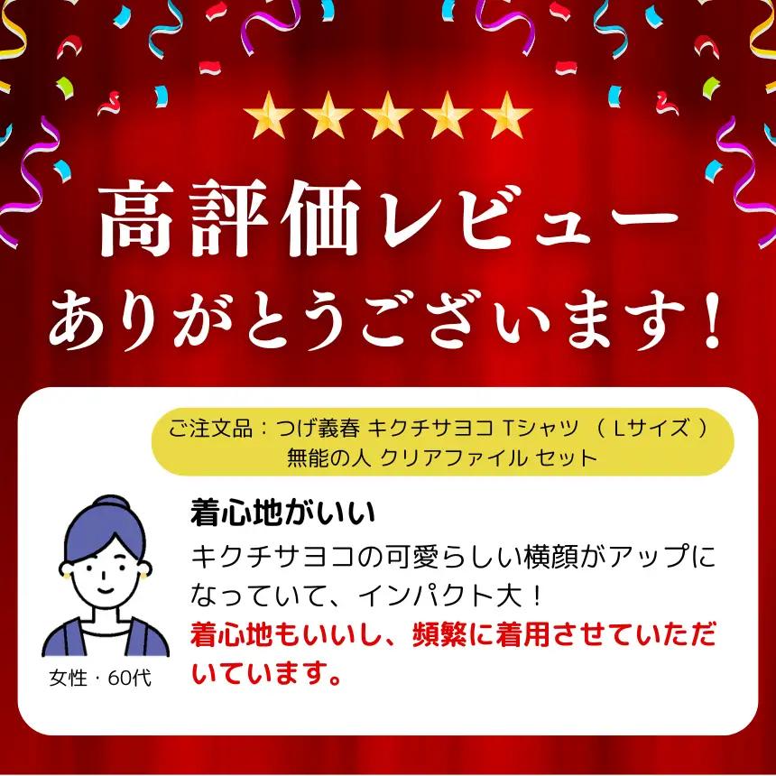 【2026年9月末までの受付】つげ義春 キクチサヨコ Tシャツ （ Mサイズ ） 無能の人 クリアファイル セット | A4 つげ義春と調布 公式グッズ 
