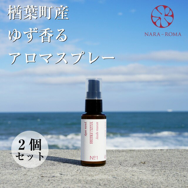 【ふるさと納税】【数量限定】楢葉町産 ゆず香るアロマスプレー（2個セット）【NARA-ROMA】【アロマ スプレー ギフト ゆず 香り ルームフレグランス ホームフレグランス ナチュラル オイル リラックス ルームスプレー インテリア用品 リフレッシュ ギフト セット 母の日】