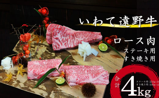 【黒毛和牛】いわて 遠野牛　ロース 肉（ ステーキ用 ・ すき焼き しゃぶしゃぶ 用）セット 合計 4kg  遠野牧場  送料無料 高級肉 肉 ギフト お取り寄せ グルメ 和牛 ブランド牛 国産牛  高級 贈り物 贈答品 御祝 御礼 お歳暮 年越 国産 岩手県 遠野市 牛肉