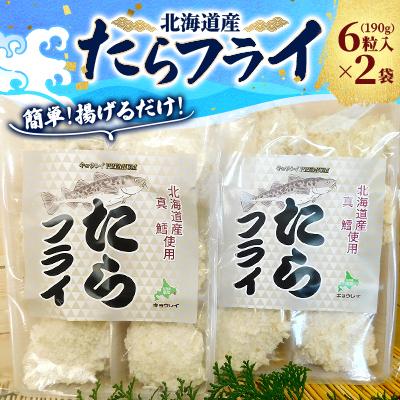 ふるさと納税 厚岸町 北海道産 たらフライ 6粒入190g×2袋
