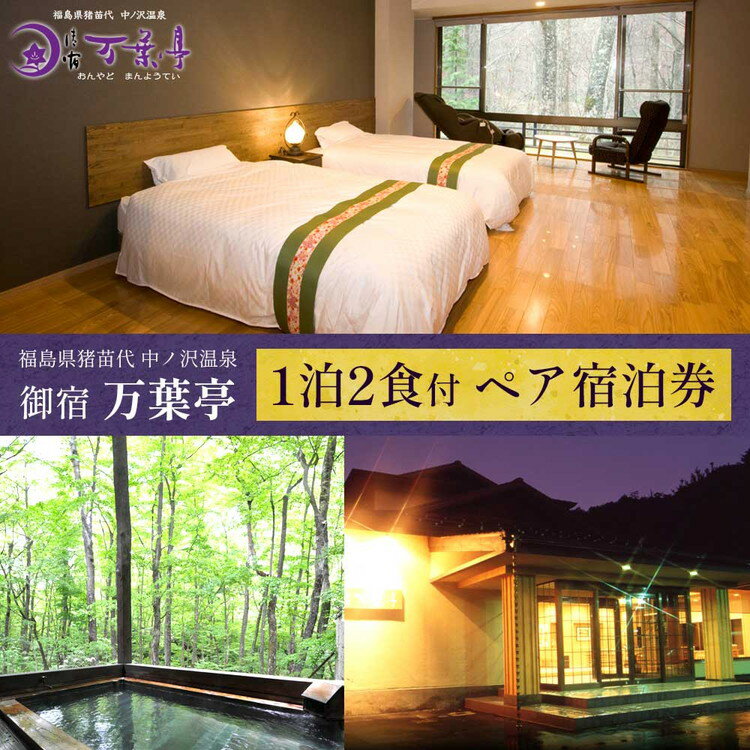 【ふるさと納税】万葉亭 1泊2食付 ペア宿泊券 | 温泉 源泉かけ流し トラベル 福島 観光 旅行 宿泊券 クーポン 貸切 旅 会津 猪苗代 猪苗代湖 磐梯 磐梯山 トラベルクーポン チケット ペア 旅館 露天風呂