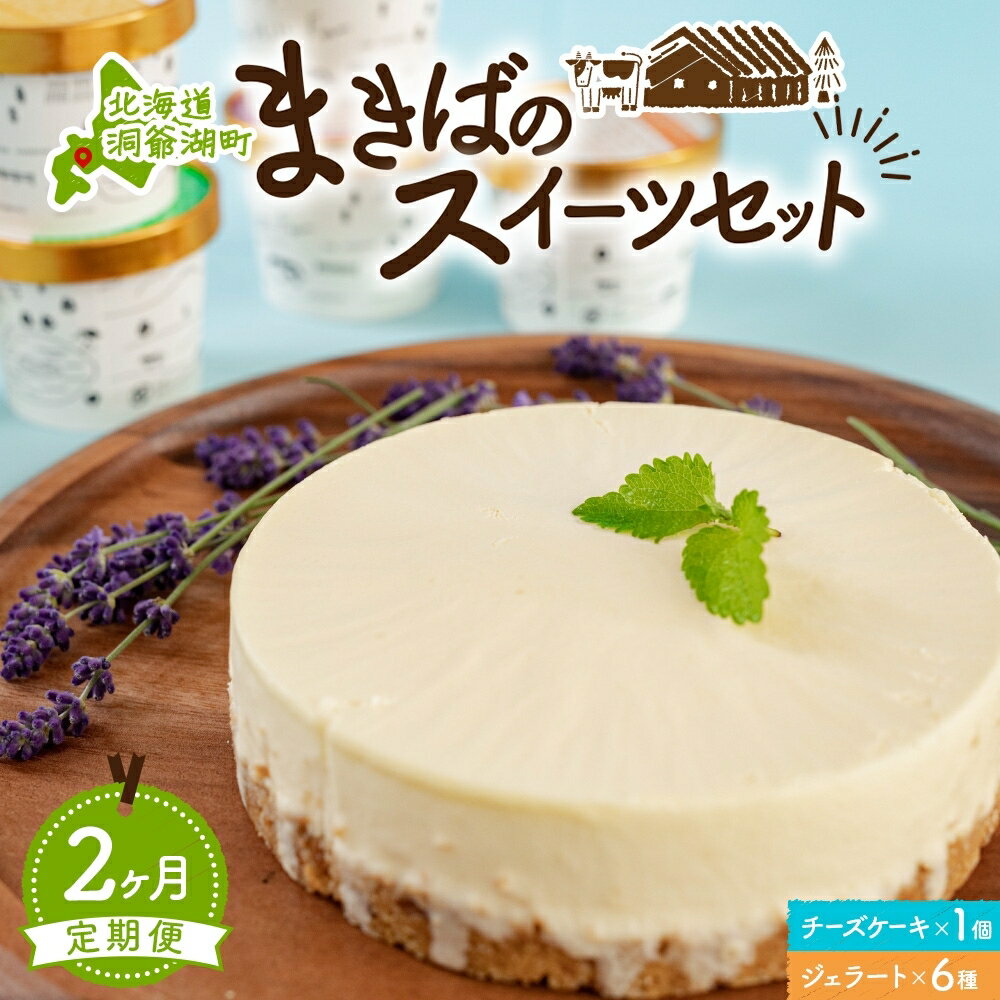【ふるさと納税】定期便 2ヵ月連続 全2回 北海道 まきばのスイーツセット レアチーズケーキ 1個 ジェラート 6種 牧場 牛乳 ミルク アイスクリーム アイス シャーベット 氷菓 チーズ ケーキ レアチーズ チーズケーキ スイーツ デザート お取り寄せ