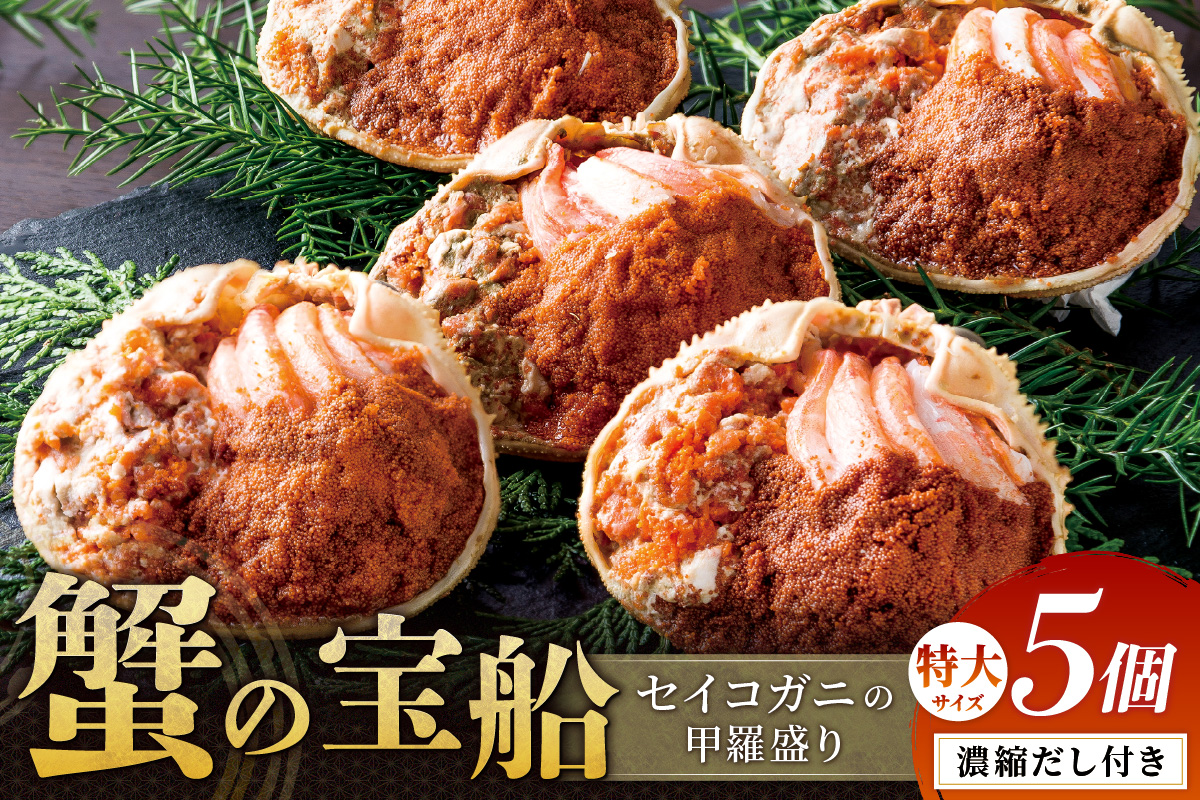 【蟹の匠 魚政】セイコガニの甲羅盛り　蟹の宝船(たからぶね)特大サイズ5個セット 濃縮ダシ付(2026年5月下旬～発送）　UO01260