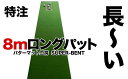 【ふるさと納税】ロングパット! 特注 45cm×8m SUPER-BENT スーパーベントパターマットと練習用具3種 【パターマット工房PROゴルフショップ】[ATAG046]