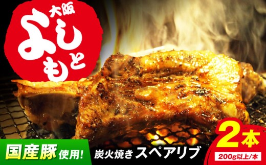 特大！炭火焼きスペアリブ2本 冷凍 お取り寄せ グルメ キャンプ飯 BBQ パーティー 骨付き肉 温めるだけ 人気 ギフト 贈答 簡単調理 大阪府高槻市/SCYグループ株式会社 [AOEG002]