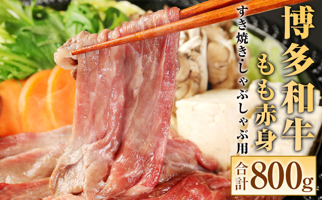 
                  博多和牛 もも 赤身 合計800g 400g×2 すき焼き しゃぶしゃぶ用 
                