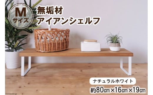 棚 無垢材とアイアンのシェルフ ナチュラルホワイト M80cm 約横80cm×高16cm×奥行19cm 完成品｜新星金属製作所 大阪府 守口市 家具 インテリア シェルフ 植物置き 靴棚 飾り棚 収納 日本製 [0884]