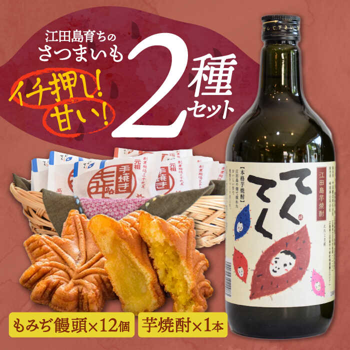 【ふるさと納税】誰にでも喜ばれる！ 『てくてく』の本格芋焼酎(紅はるか)＆もみぢ饅頭 12個 詰め合わせ さついまいも 人気 健康 酒 食事 ギフト プレゼント 江田島市/峰商事 合同会社[XAD006]