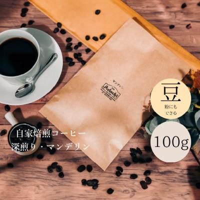ふるさと納税 関市 インドネシア マンデリン 100g (約10杯分)カフェ・アダチ |  | 03