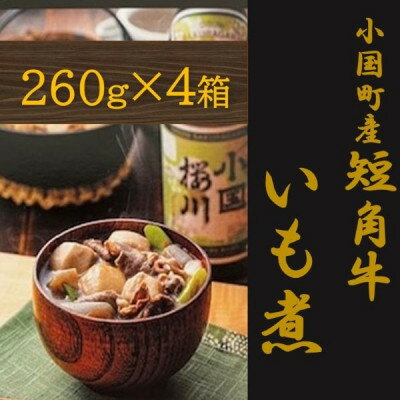 【ふるさと納税】【山形名物】小国町産 短角牛いも煮(1人前×4箱)【1462930】