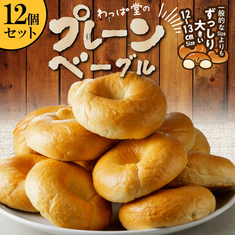 【ふるさと納税】 毎日 食べても飽きない わっぱ堂 プレーン ふわもちベーグル 国産 小麦 自家製 個包装 保存 便利 焼きたて 瞬間冷凍 食感 味 風味 日本人好み パン ベーグル 食品 12個 セット 朝食 おやつ 愛知県 碧南市 お取り寄せ グルメ 送料無料