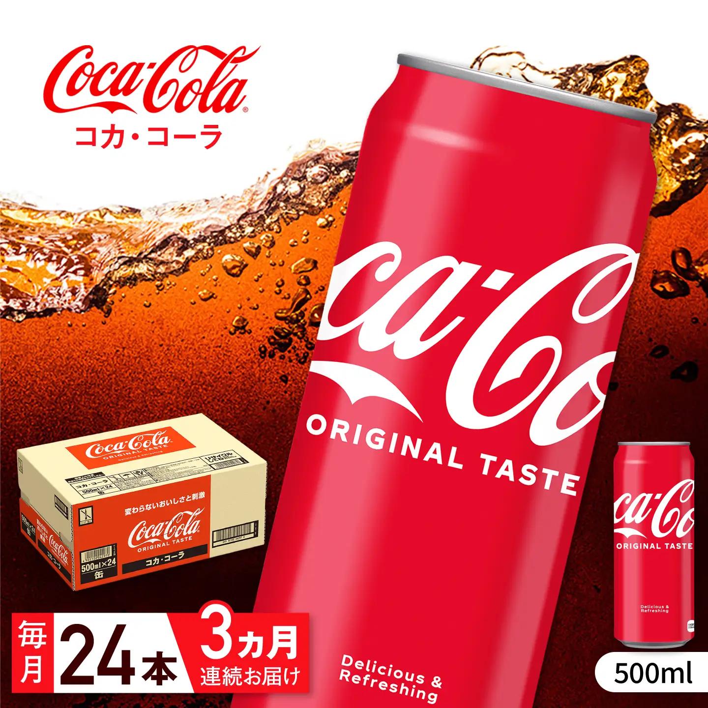【全3回定期便】コカ・コーラ 缶 計72本（500ml×24本×3回） / 炭酸飲料 ドリンク ジュース / コカ・コーラ [41AFAO026]