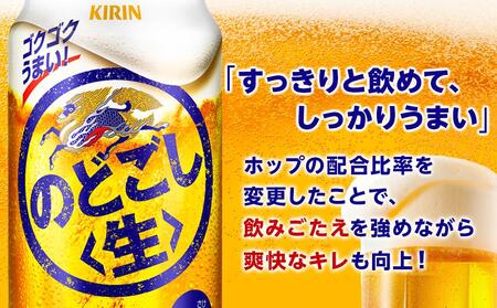 定期便 3回 キリン のどごし 生 ＜岡山市工場産＞ 350ml 缶 × 24本 お酒 晩酌 飲み会 宅飲み 家飲み 宴会 ケース ギフト