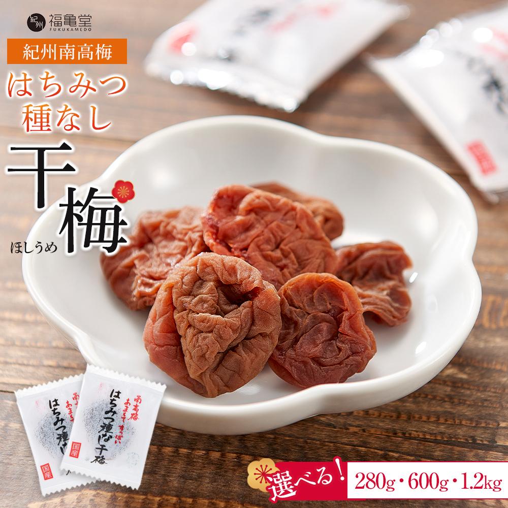 【ふるさと納税】レビューキャンペーン実施中【選べる内容量（280g・600g・1.2kg）紀州南高梅 はちみつ種なし干梅 | 白浜町 和歌山 梅干し 梅干 紀州梅 梅 はちみつ はちみつ梅干し はちみつ梅 種無し梅 干し梅 個包装 紀州 南高梅 おつまみ つまみ 酒のつまみ お土産