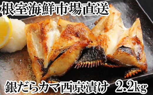 
            A-14162  銀だらカマ西京漬け2.2kg
          