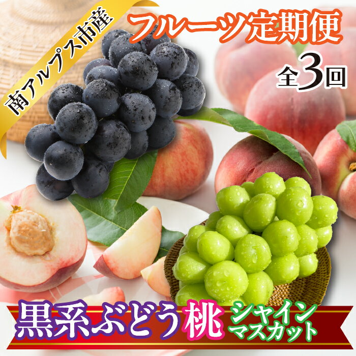 【ふるさと納税】 ★2025年度発送　先行予約　おいしいくだもの3回定期便〈くだもの　フルーツ　桃　巨峰　黒系ぶどう　シャインマスカット　新鮮　農家直送　産地直送　人気　山梨県　南アルプス市　〉ふるさと納税 おすすめ 山梨県 南アルプス市 送料無料 ALPAJ056