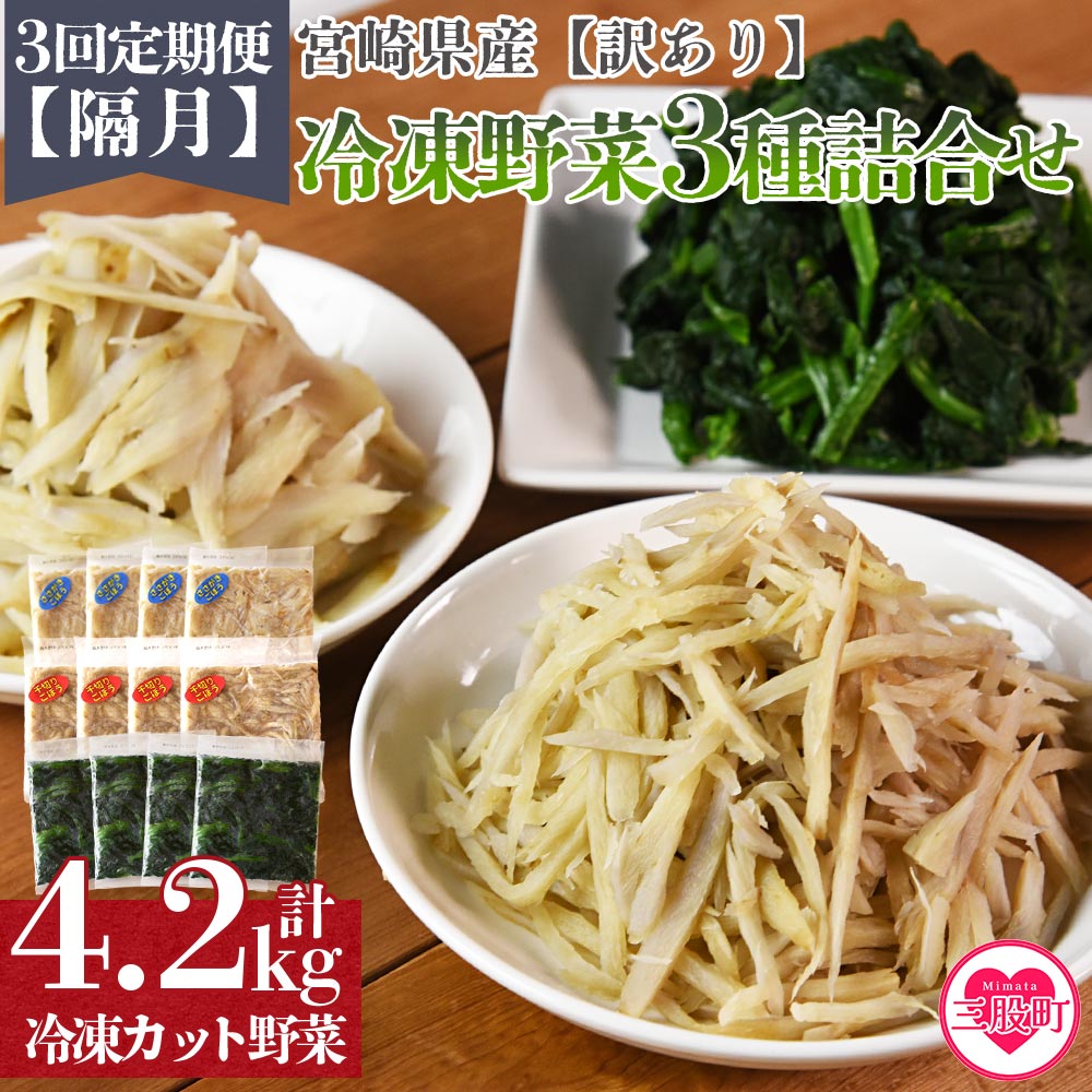＜全3回隔月定期便【訳あり】小分け冷凍野菜3種詰め合わせ 合計4.2kg（ささがきごぼう・千切りごぼう・ほうれん草）＞【MI407-bk-B】【ベーカリー梅茂登】