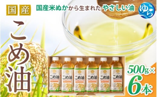 国産 こめ油　500g×6本 / 油 こめ油 コメ油 食用油 植物油 米油 揚げ油 こめあぶら 国産 30000円 料理 揚げ物 炒め物 ドレッシング 調味料 手作り 贈答 贈り物 ギフト お中元 お歳暮 プレゼント 健康志向 栄養 由良町 和歌山県【ard038A】