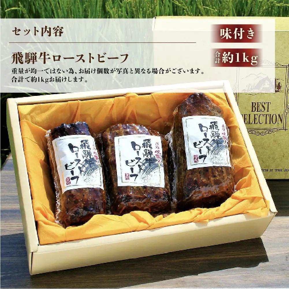 【飛騨 味職人】飛騨牛 ローストビーフ 約1kg 【57-4】