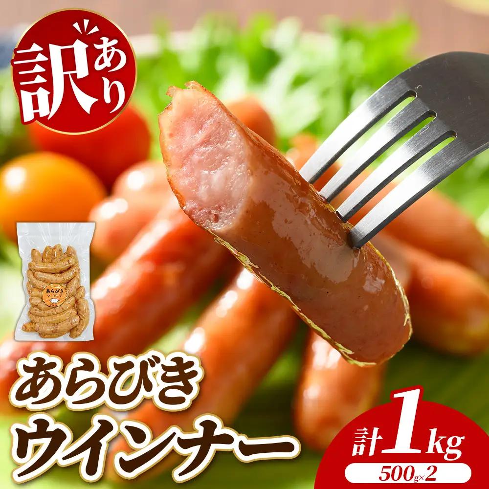 【訳あり・家庭用】あらびきウインナー 1kg (500g×2) | 惣菜 お弁当 食べ比べ ソーセージ 小分け おつまみ
