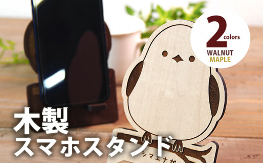 【組立式】木製スマホスタンド Iphoneスタンド スマートフォンスタンド シマエナガ [スマホスタンド005 メイプル-01] CK086