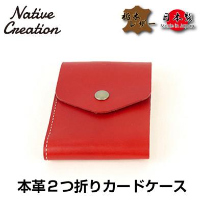 ふるさと納税 大和郡山市 Native Creation カードケース NC3719 RED 栃木レザー
