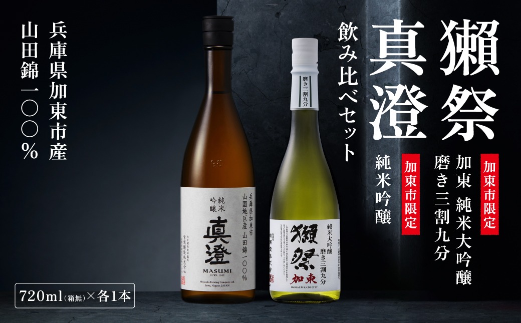 獺祭 加東 純米大吟醸 磨き三割九分・純米吟醸 真澄 ふるさと納税限定飲み比べセット 各720ml [ 加東市特A地区山田錦100%  獺祭 宮坂醸造 日本酒 酒 お酒 四合瓶 贈答用 ギフト 兵庫県 兵庫 加東市]