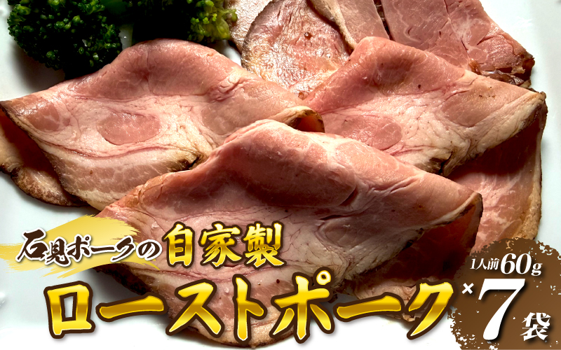 石見ポークのローストポーク (1人前60g?7袋）自家特製