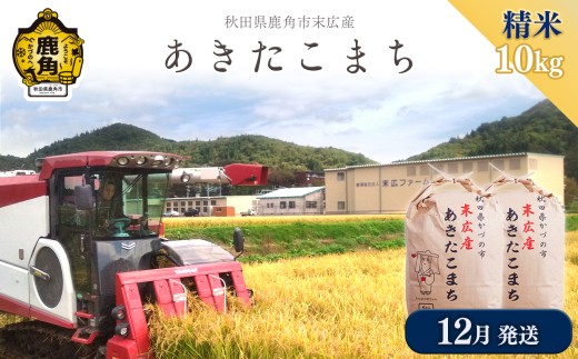 《先行予約》 令和8年産 末広産 あきたこまち 精米 10kg（5kg×2袋）【末広ファーム】●2026年12月発送開始 あきたこまち 国産 県産 厳選 末広産 精米 白米 米 お米 こめ コメ 秋田県産あきたこまち 国産米 秋田県 あきた 鹿角市 鹿角 農家直送 産地直送 送料無料
