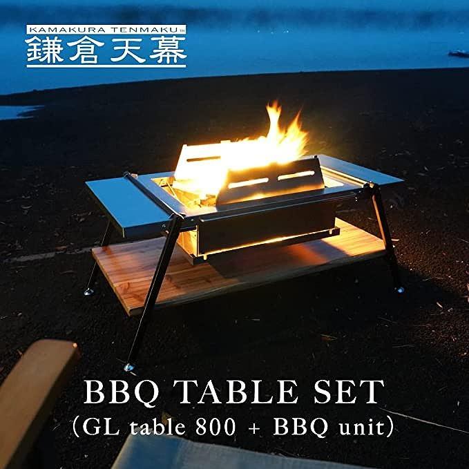 【ふるさと納税】【鎌倉天幕】GL TABLE 800&BBQ UNIT 天然木テーブル＆ステンレス天板(火床台仕様)セット KTM-T80＆KTM-BT80