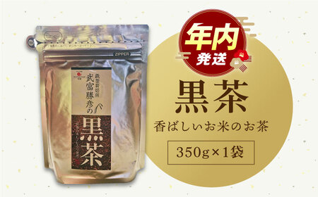 武富勝彦の黒茶1袋【葦農】HAJ001 お茶 黒茶 