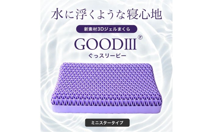 
                  【最短7日以内発送】 枕 【Good3p】3Dジェル枕 ぐっスリーピー ジェル枕 低反発 高反発 安眠枕 寝返り 快眠枕 いびき防止 低い枕 pillow 丸洗いOK 枕カバー 2枚付き (ミニスター) 睡眠 熟睡 質 フィット 洗える 首 肩 健康 グッズ 雑貨 日用品 ベッド 布団 新生活 引っ越し 買い替え ギフト プレゼント 贈り物 贈答 大阪府高槻市/株式会社One [AOEQ002]
                