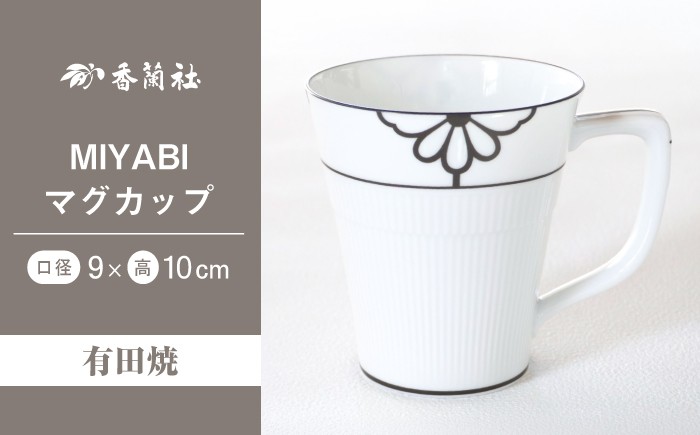 
                  【有田焼】MIYABI　マグカップ【香蘭社】
                