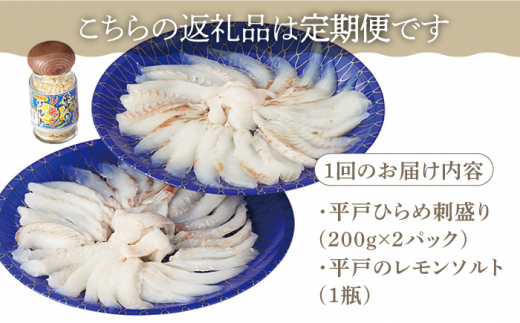 【6回定期便】平戸ひらめ 刺身 約400g(200g×2 レモン塩付)【いけす居食家 大徳利】[KAC113]/ 長崎 平戸 島 魚介類 魚 ひらめ ヒラメ 刺身 レモン塩 定期便