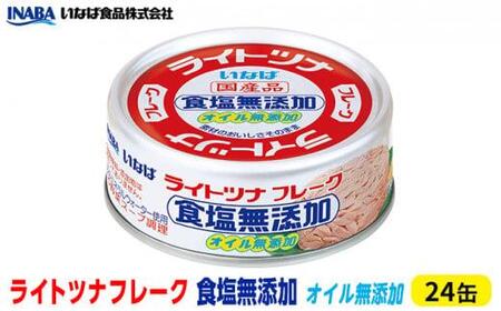 ＜いなば＞ライトツナフレーク食塩無添加オイル無添加24缶◆