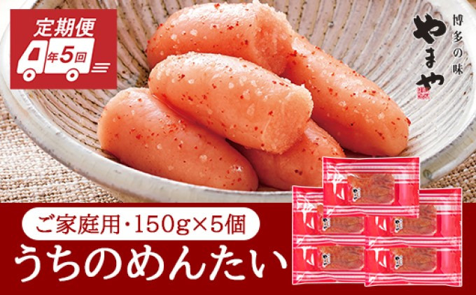 
定期便 5回 やまや 明太子 うちのめんたい 切子込 150g×5個セット 配送不可 離島
