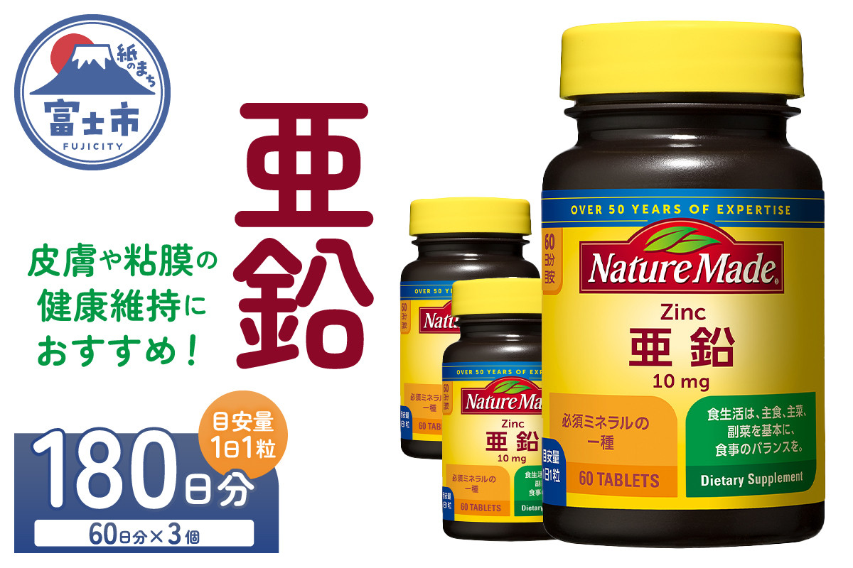 
            ネイチャーメイド 大塚製薬 亜鉛 60粒 3個 (180日分) 1日1粒 健康維持 ミネラル 美容 サプリメント 無添加 高品質 静岡県 富士市 [sf015-039]
          