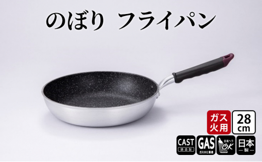 
【ガス火用】のぼり　フライパン　28cm [№5616-1474]
