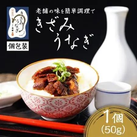 【お家で簡単調理】きざみうなぎ1パックセット【配送不可地域：離島】【1442197】