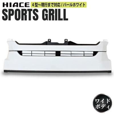 ふるさと納税 泉佐野市 ハイエース フロントグリル スポーツグリル 塗装品 070 パールホワイト 099H3082