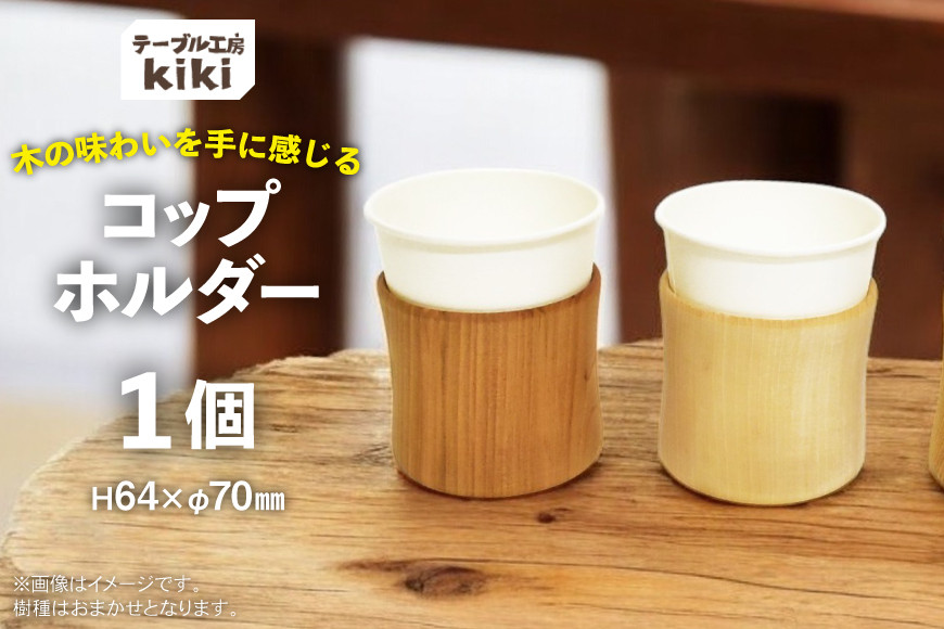 
                  コップホルダー 木製 7オンス 1個 [テーブル工房kiki 徳島県 北島町 29ah0011] コップスタンド 紙コップホルダー コップ収納 木 紙コップ
                