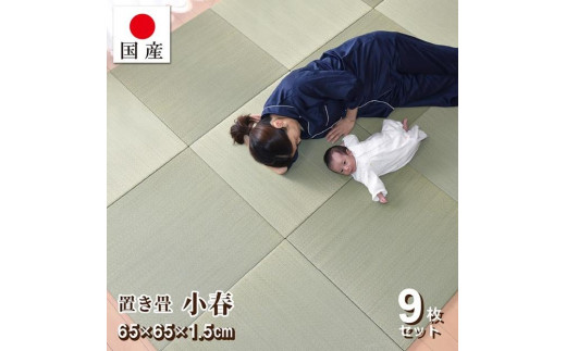 【国産】置き畳 9枚セット 畳 琉球畳 ユニット畳 い草 約65×65×1.5cm厚 イ草 縁なし 日本製 コンパクト【小春/9枚】